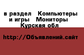  в раздел : Компьютеры и игры » Мониторы . Курская обл.